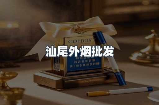 汕尾外烟批发